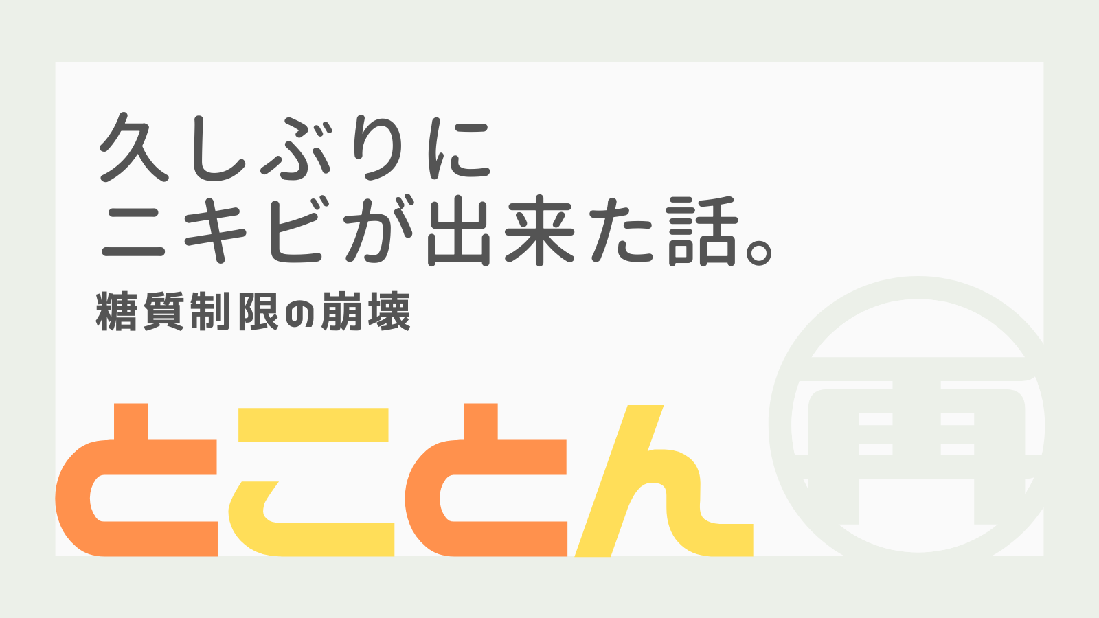 糖質制限崩壊でニキビ