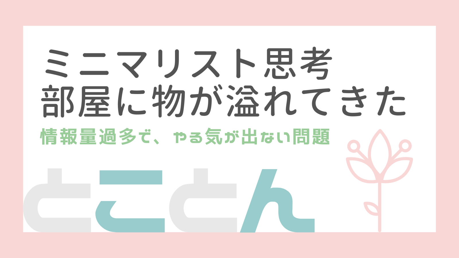 ミニマリスト思考：情報過多